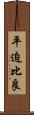平迫比良 Scroll