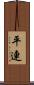 平連 Scroll