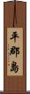 平郡島 Scroll