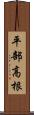 平部高根 Scroll