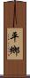 平鄉 Scroll