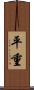 平重 Scroll