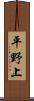 平野上 Scroll