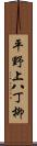 平野上八丁柳 Scroll