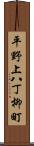 平野上八丁柳町 Scroll