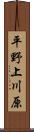 平野上川原 Scroll