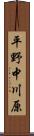 平野中川原 Scroll