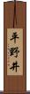 平野井 Scroll