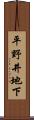 平野井地下 Scroll