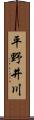 平野井川 Scroll