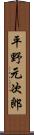 平野元次郎 Scroll