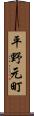 平野元町 Scroll