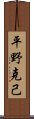 平野克己 Scroll