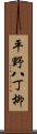 平野八丁柳 Scroll