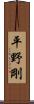 平野剛 Scroll