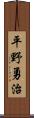 平野勇治 Scroll