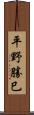 平野勝巳 Scroll