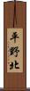 平野北 Scroll