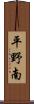 平野南 Scroll