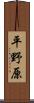 平野原 Scroll