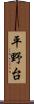 平野台 Scroll