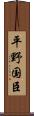 平野国臣 Scroll