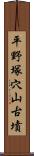 平野塚穴山古墳 Scroll