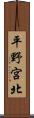 平野宮北 Scroll
