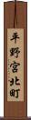 平野宮北町 Scroll