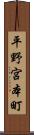 平野宮本町 Scroll