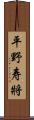 平野寿將 Scroll