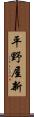 平野屋新 Scroll