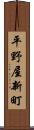 平野屋新町 Scroll