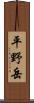 平野岳 Scroll