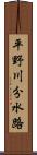 平野川分水路 Scroll