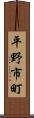 平野市町 Scroll