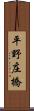 平野庄橋 Scroll