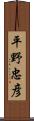 平野忠彦 Scroll