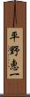 平野恵一 Scroll