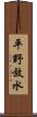 平野放水 Scroll