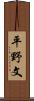 平野文 Scroll