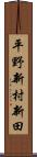 平野新村新田 Scroll