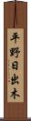 平野日出木 Scroll