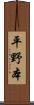 平野本 Scroll