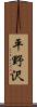平野沢 Scroll