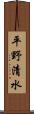 平野清水 Scroll