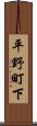 平野町下 Scroll