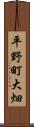 平野町大畑 Scroll