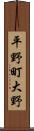 平野町大野 Scroll