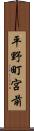 平野町宮前 Scroll